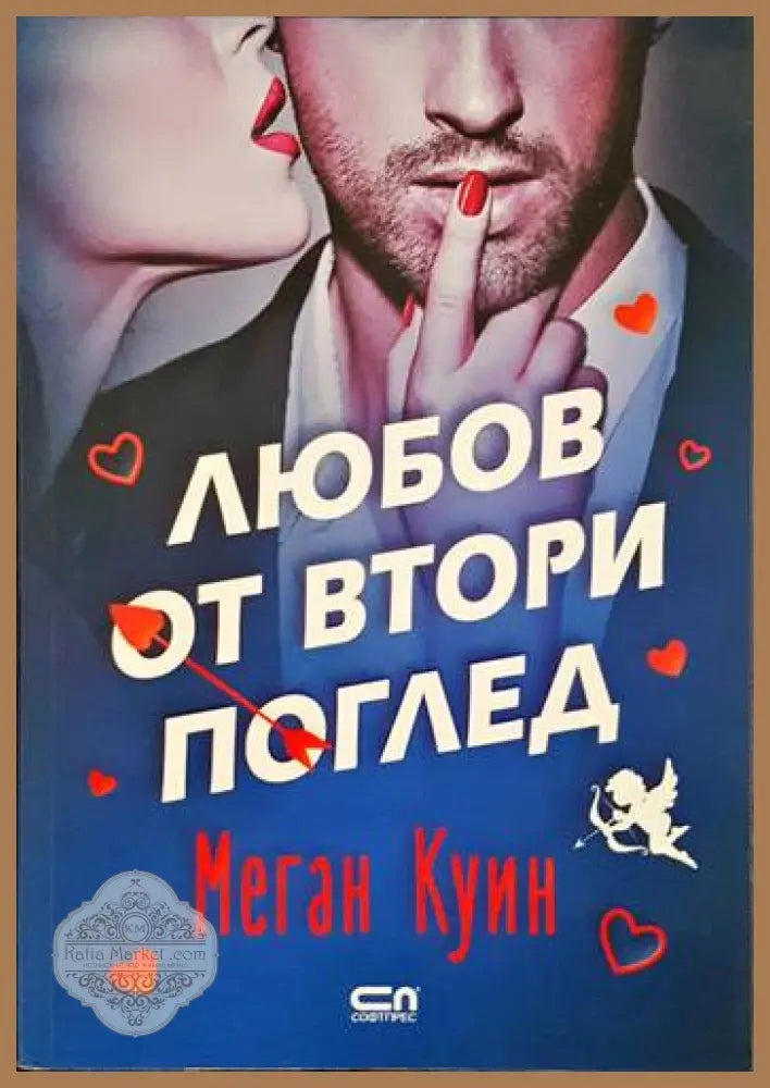 Любов от втори поглед - Меган Куин - Книги