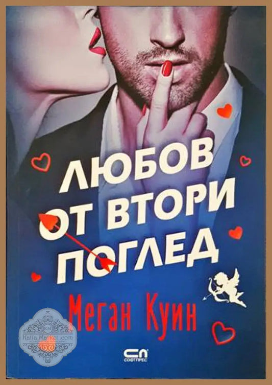 Любов от втори поглед - Меган Куин - Книги