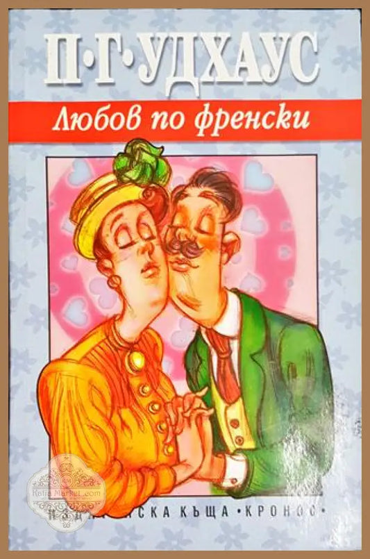 Любов по френски - П. Г. Удхаус - Книга