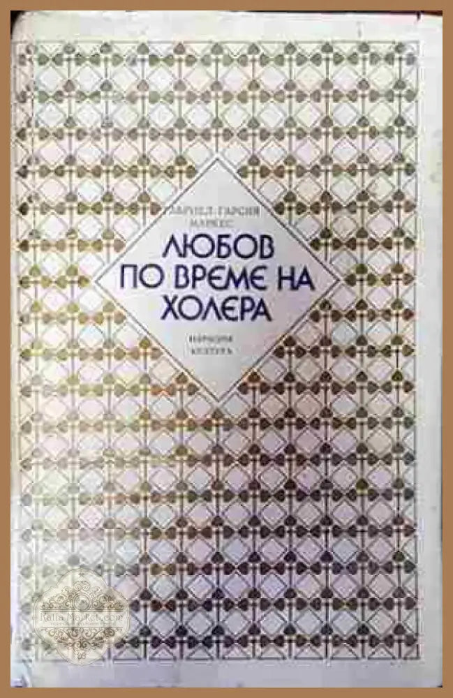 Любов по време на холера (3800) - Книга
