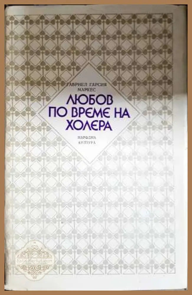 Любов по време на холера - Габриел Гарсия Маркес - Габриел Гарсия Маркес - Книга