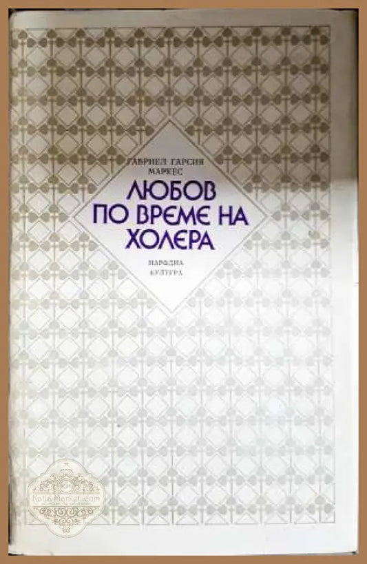 Любов по време на холера - Габриел Гарсия Маркес - Габриел Гарсия Маркес - Книга
