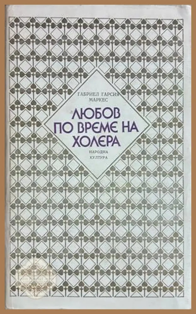 Любов по време на холера - Габриел Гарсиа Маркес