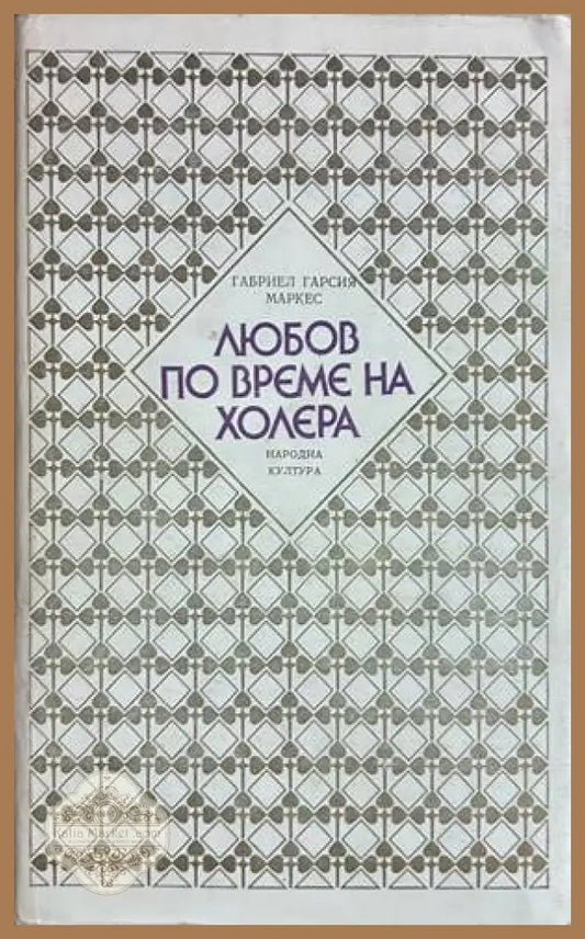Любов по време на холера - Габриел Гарсиа Маркес