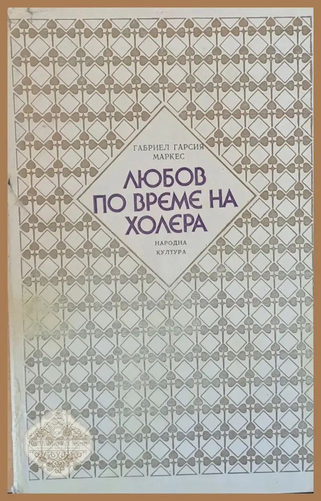 Любов по време на холера - Габриел Гарсия Маркес - Книги