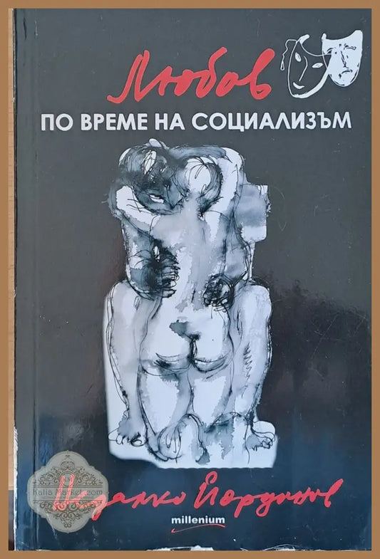 Любов по време на социализъм - Недялко Йорданов - Книги