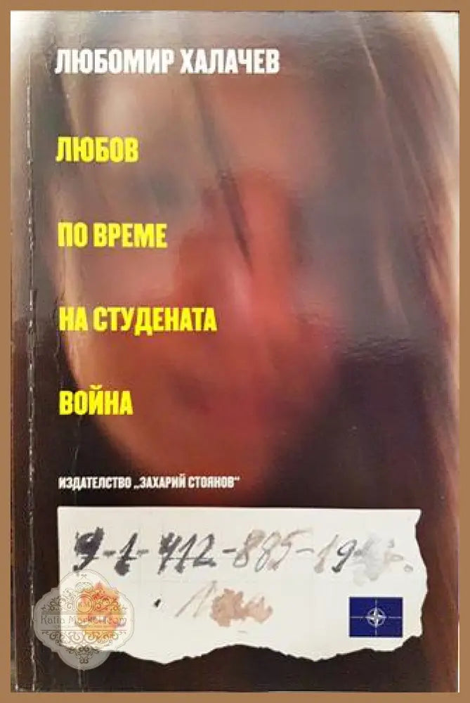 Любов по време на студената война - Любомир Халачев - Книги