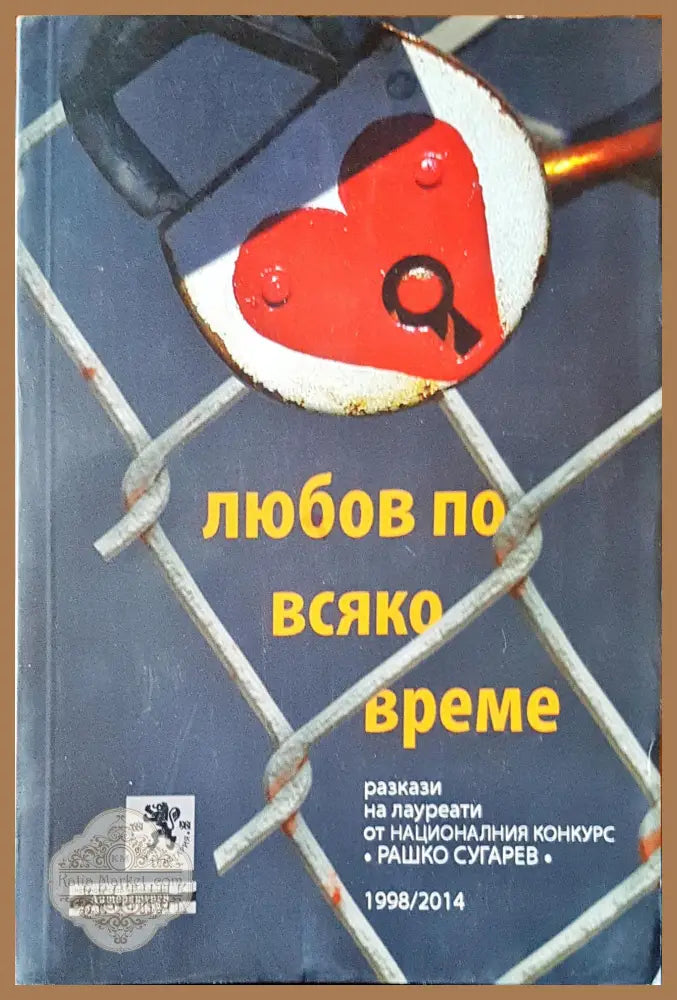 Любов по всяко време - Авторски колектив - Книги