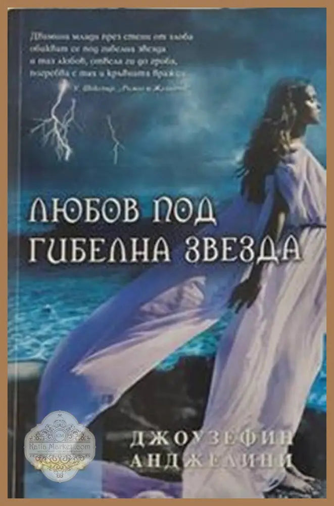 Любов под гибелна звезда – Джоузефин Анджелини