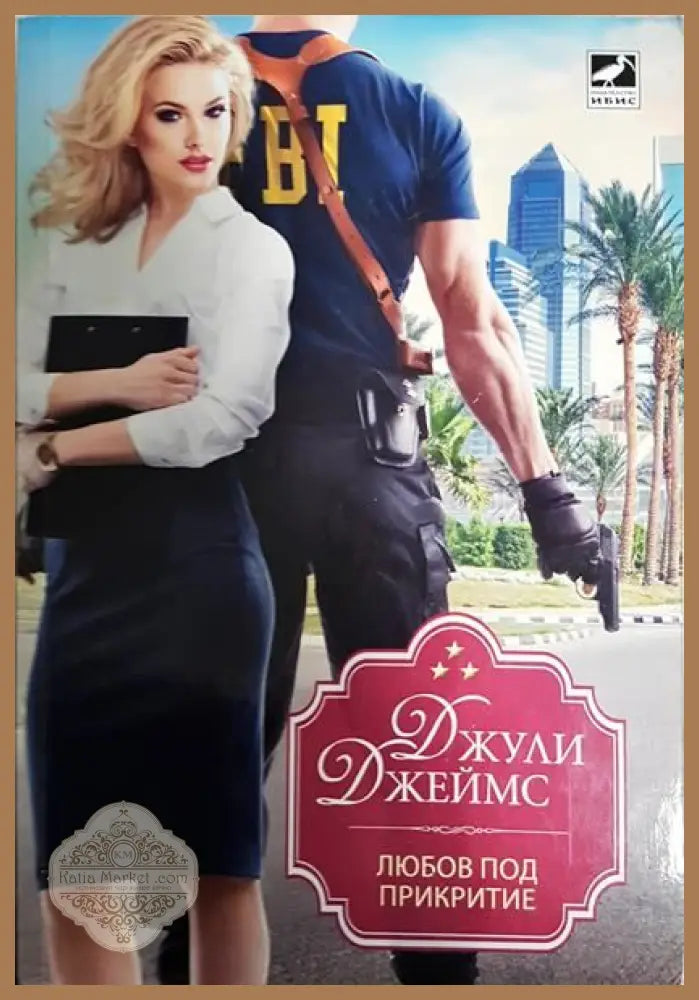 Любов под прикритие - Джули Джеймс - Книги