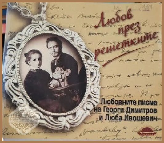 Любов през решетките - Цветана Кьосева - Книги