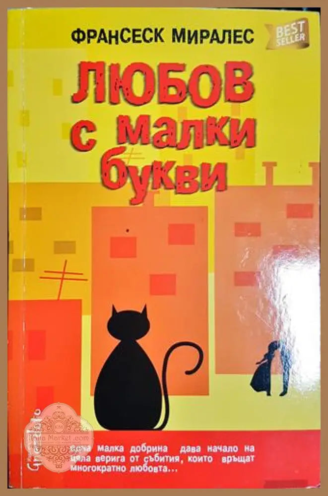 Любов с малки букви - Франсеск Миралес - Книга