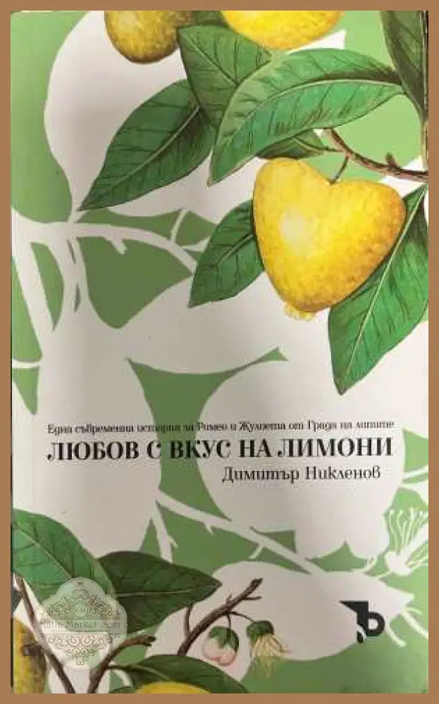 Любов с вкус на лимони - Димитър Никленов
