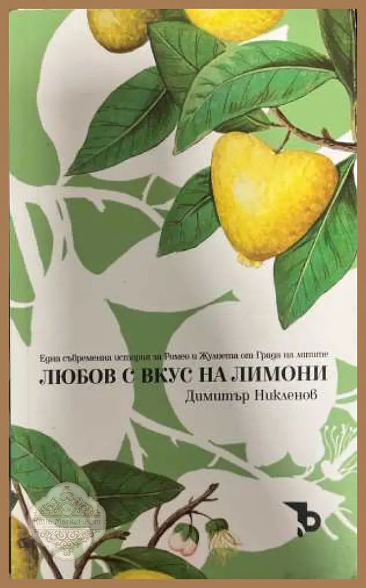 Любов с вкус на лимони - Димитър Никленов