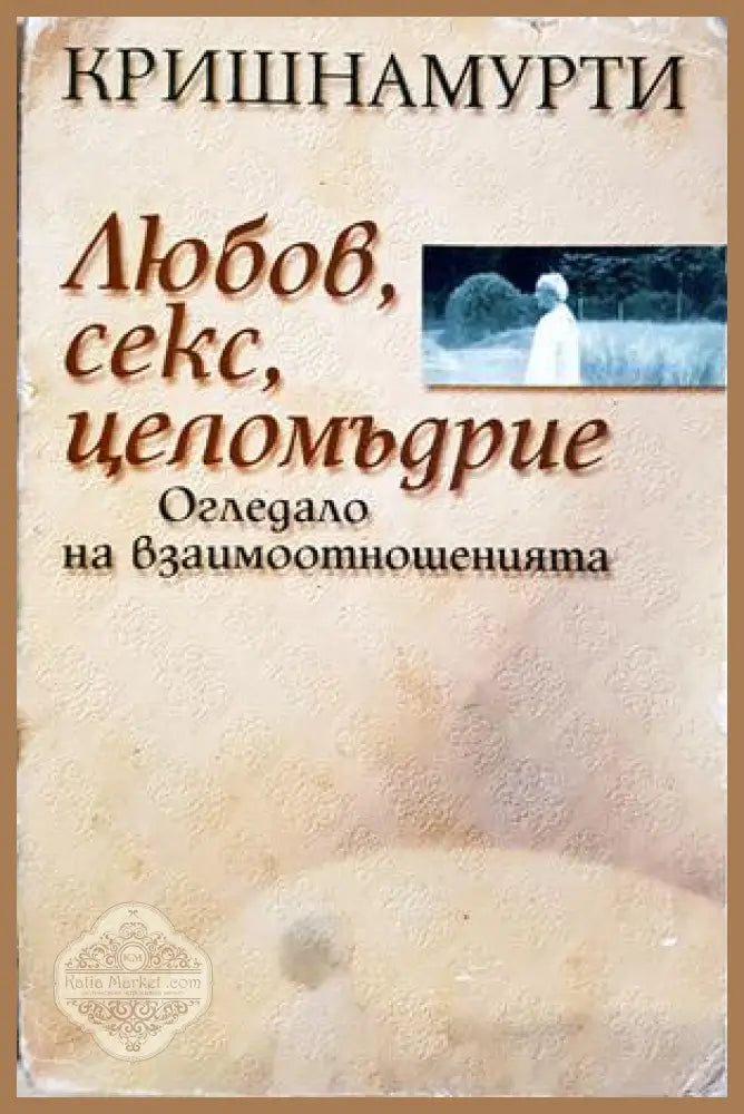 Любов, секс, целомъдрие - Кришнамурти