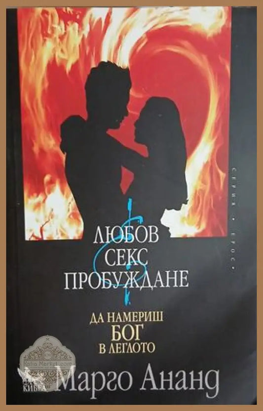 Любов, секс, пробуждане - Марго Ананд