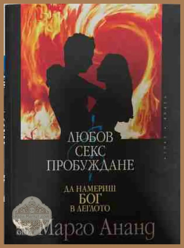 Любов, секс, пробуждане - Марго Ананд