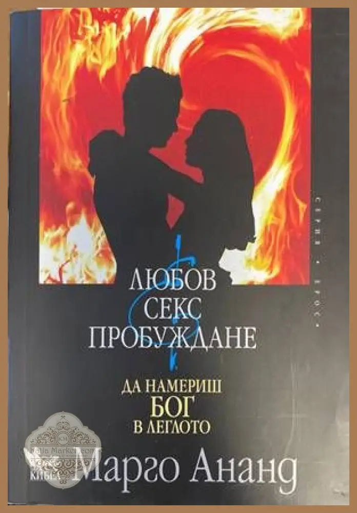 Любов секс пробуждане - Марго Ананд - Книги