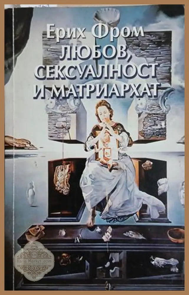 Любов, сексуалност и матриархат - Ерих Фром