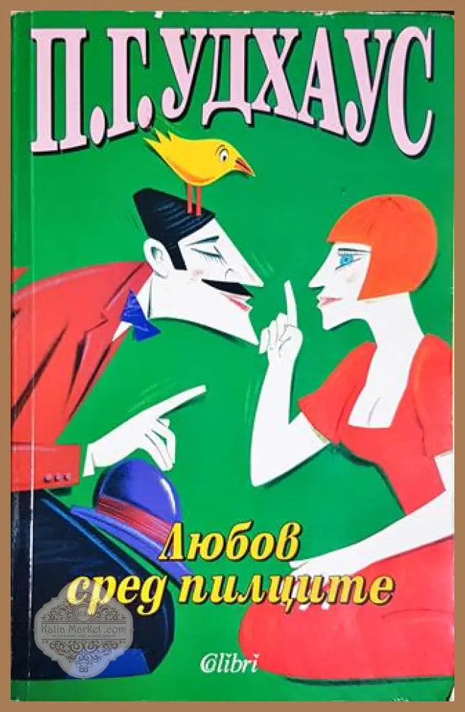 Любов сред пилците – П. Г. Удхаус - П. Г. Удхаус - Книга