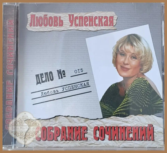Любовь Успенская: Собрание сочинений 1-CD - antique
