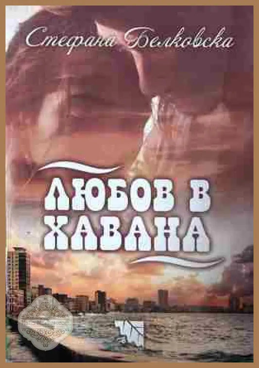 Корица на „Любов в Хавана“ от Стефана Белковска