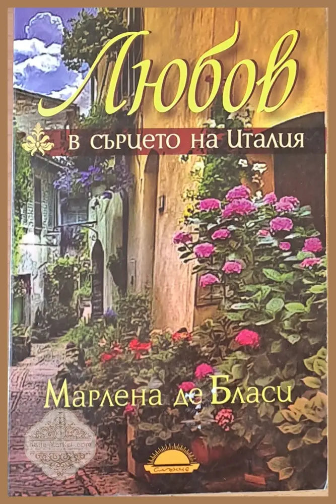 Любов в сърцето на Италия - Марлена де Бласи - Книги