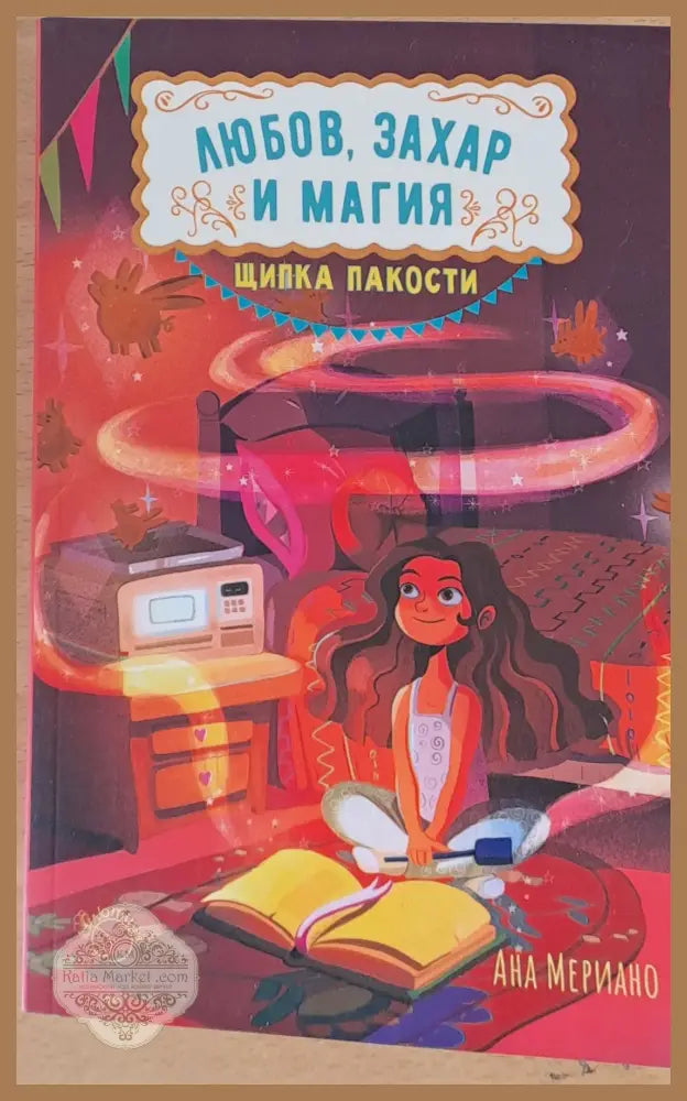 Любов захар и магия - Ана Мериано - Книги