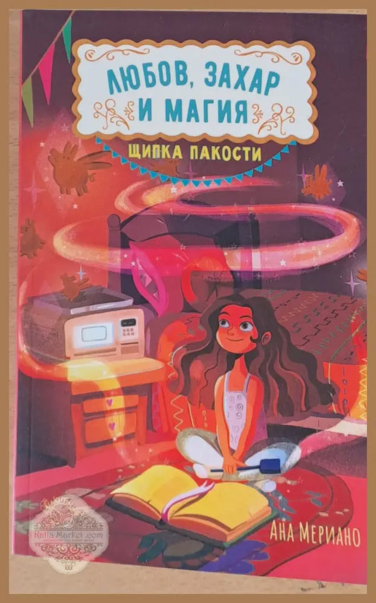 Любов захар и магия - Ана Мериано - Книги