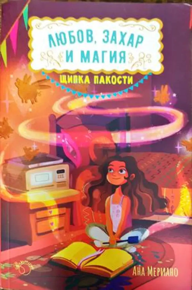 Любов захар и магия. Книга 1: Щипка пакости (1140) - Книга