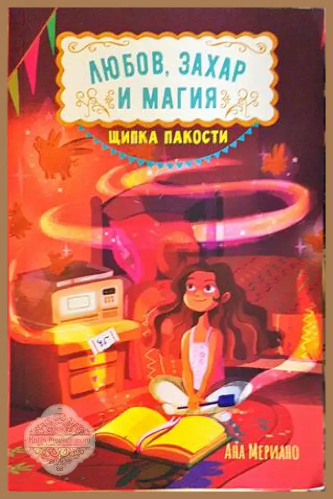 Любов захар и магия. Книга 1: Щипка пакости - Ана Мериано - Книги
