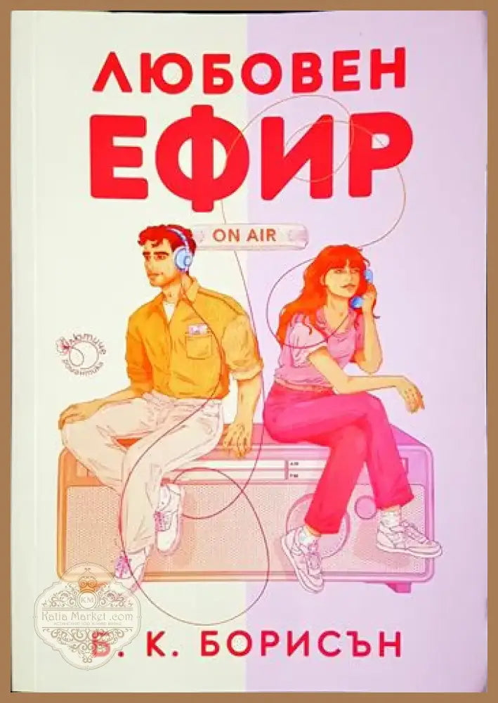 Любовен ефир - Б. К. Борисън (1801) - Книга