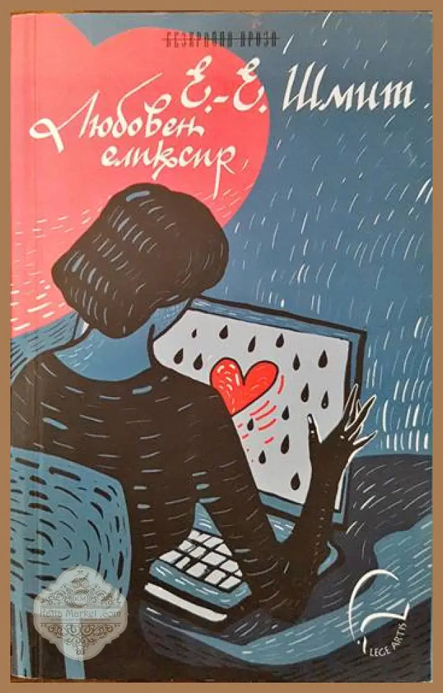 Любовен еликсир - Ерик-Еманюел Шмит - Книги