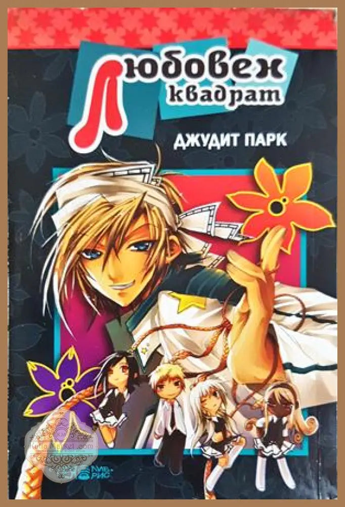 Любовен квадрат - Джудит Парк