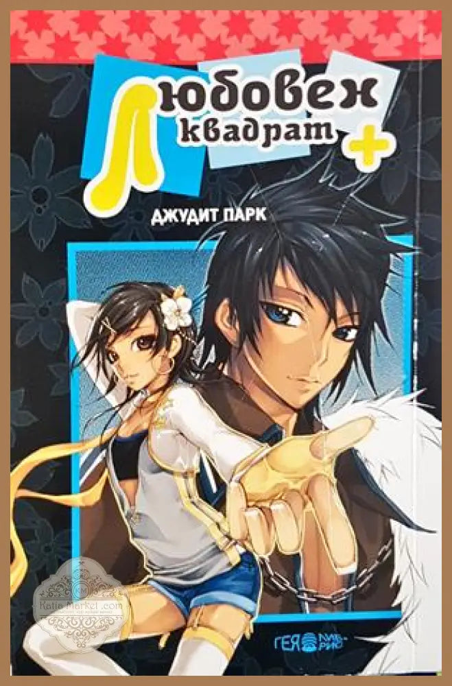 Любовен квадрат + - корица