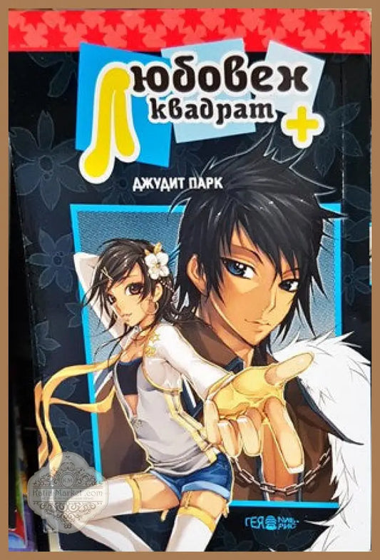 Любовен квадрат + Джудит Парк - Книги