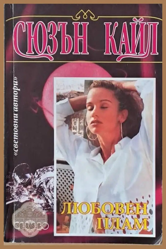 Любовен плам - Сюзън Кайл - Книги