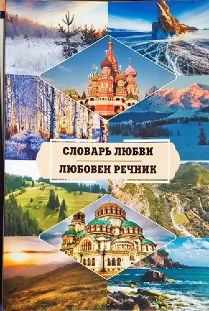 Любовен речник / Словарь Любови (1171) - Книга