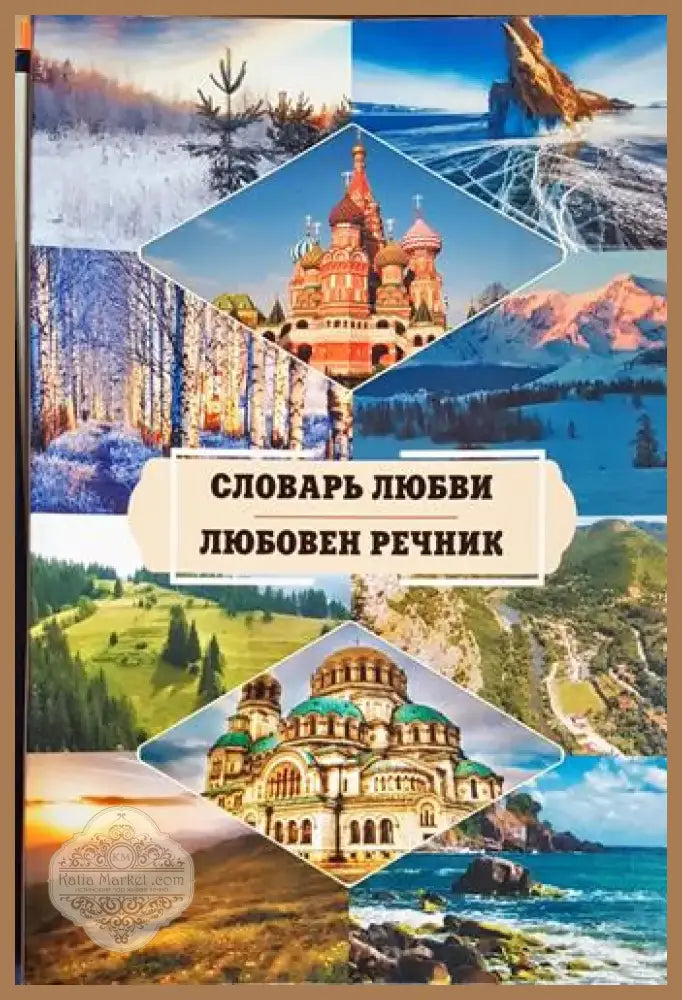 Любовен речник / Словарь Любови (1171) - Книга