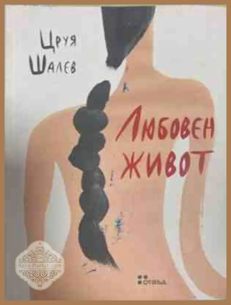Любовен живот – Цруя Шалев