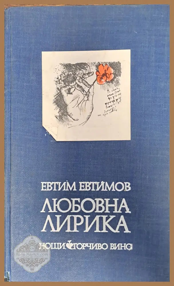 Любовна лирика - Евтим Евтимов - Книги