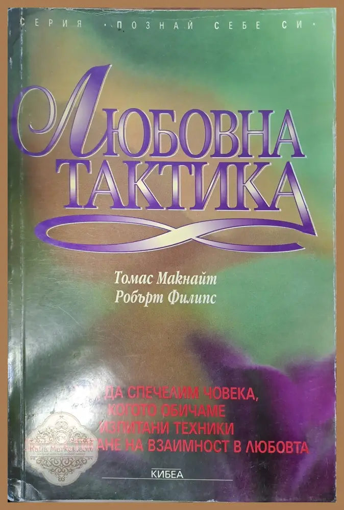 Любовна тактика - Томас Макнайт - Книги