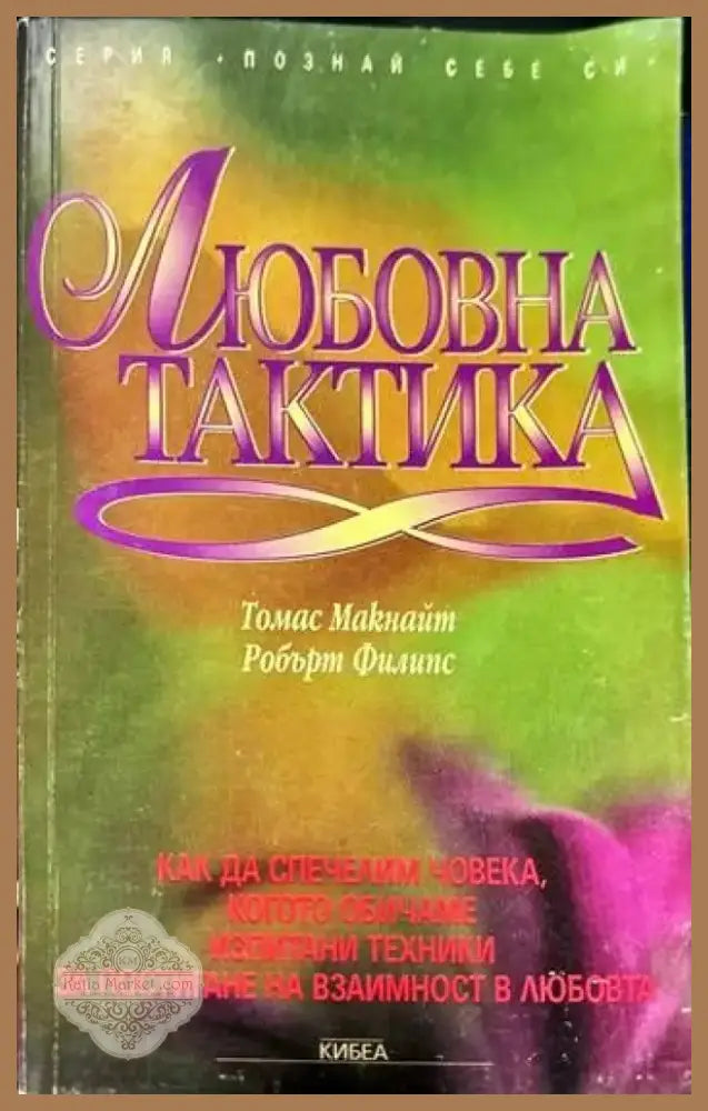 Любовна тактика (1880) - Книга