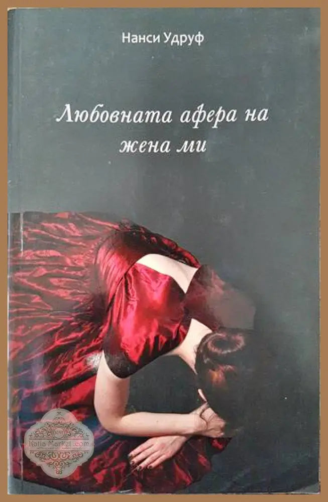 Любовната афера на жена ми - Нанси Удруф - Книги