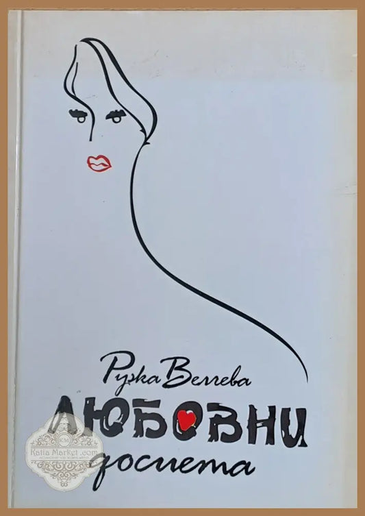 Любовни досиета - Ружа Велчева - Книги