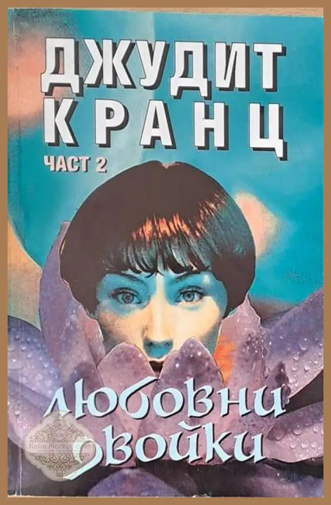 Любовни двойки част 2 - Джудит Кранц - Книги