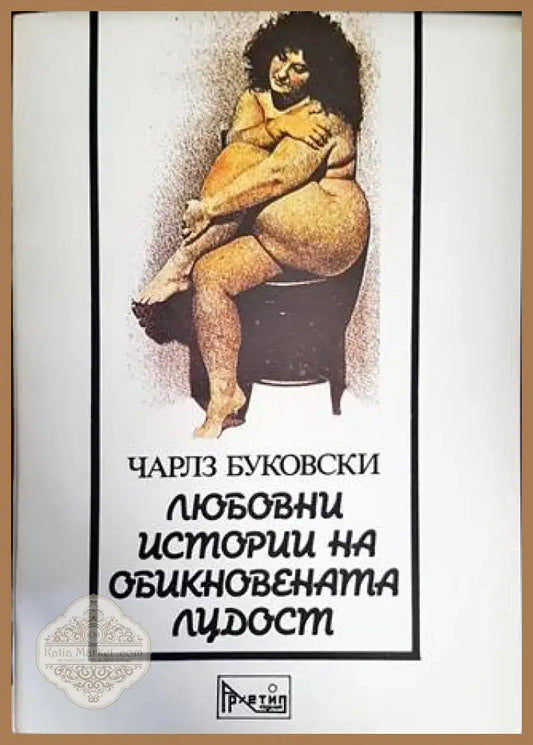 Любовни истории на обикновената лудост - Чарлз Буковски - Книги