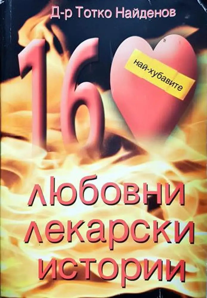 Любовни лекарски истории - Тотко Найденов (2580) - Книга