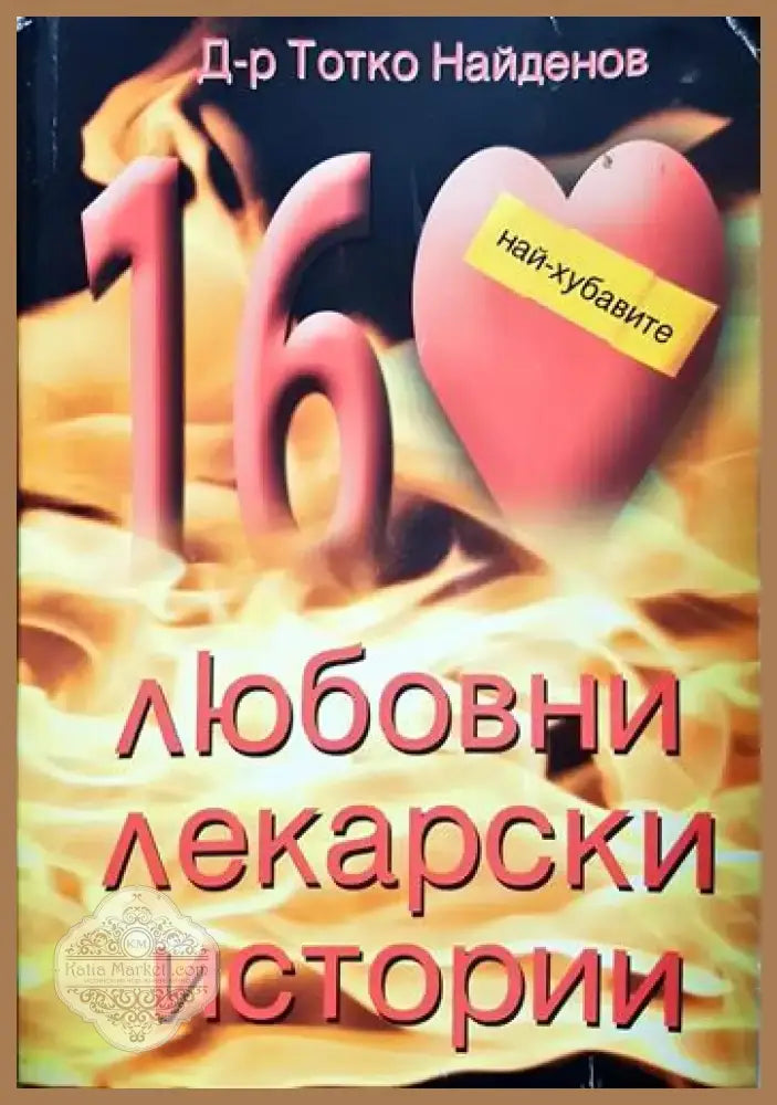 Любовни лекарски истории - Тотко Найденов (2580) - Книга