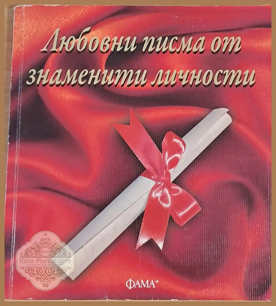 Любовни писма от знаменити личности - Съставител: Мария Коева - Книги